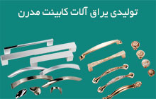 تولید کننده دستگیره کابینت